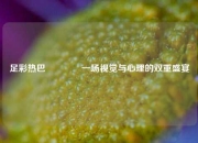 足彩热巴🌈一场视觉与心理的双重盛宴