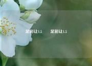 足彩让1.5✌️足彩让1.5