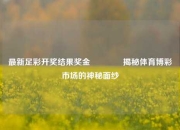最新足彩开奖结果奖金👈揭秘体育博彩市场的神秘面纱
