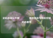 足彩必须玩外围🏆理性选择与风险控制的必要性