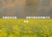 中国足彩注册👍探索中国足彩的魅力与未来
