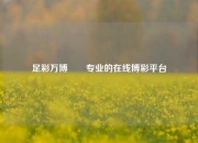 足彩万博✌️专业的在线博彩平台