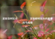 足彩及时比分🎖️足彩即时比分的重要性与应用