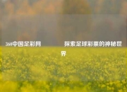 360中国足彩网🏆探索足球彩票的神秘世界