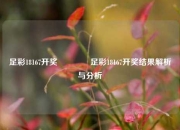 足彩18167开奖🥇足彩18167开奖结果解析与分析