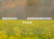 戴维预测足彩🏆揭秘精准预测背后的科学与艺术