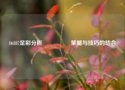 16187足彩分析🎖️策略与技巧的结合