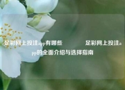 足彩网上投注app有哪些🥉足彩网上投注app的全面介绍与选择指南