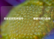 竞彩足彩如何猜中🥈策略与技巧指南