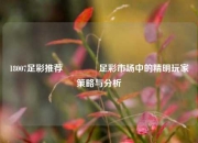 18007足彩推荐👉足彩市场中的精明玩家策略与分析