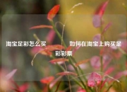 淘宝足彩怎么买🥈如何在淘宝上购买足彩彩票