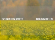 2021欧洲杯足彩投注🎖️策略与风险分析