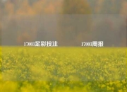 17003足彩投注🥇17003周报