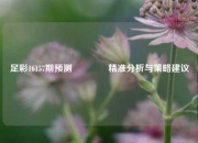足彩16157期预测👍精准分析与策略建议