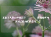 足彩牛人怎么分析足彩🎖️数据分析与策略运用的实战指南
