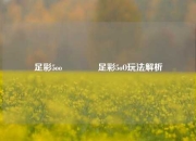 足彩5oo🥇足彩5oO玩法解析