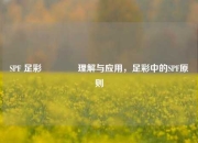 SPF 足彩🏆理解与应用，足彩中的SPF原则