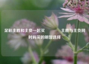 足彩主胜和主负一起买🏆主胜与主负同时购买的明智选择