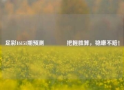 足彩16151期预测👉把握胜算，稳赚不赔！