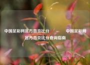 中国足彩网官方首页比分🏅中国足彩网官方首页比分查询指南