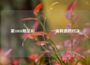 第18038期足彩👈一场刺激的对决