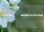 2014足彩开奖🥇揭秘精彩对决与胜负预测