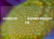 足彩阵容分析👈精准预测与策略制定的关键