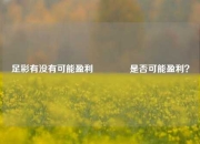 足彩有没有可能盈利👉是否可能盈利？