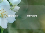 竞彩和足彩🌈理解与应用