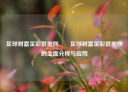 足球财富足彩数据网✌️足球财富足彩数据网的全面分析与应用