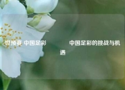 世预赛 中国足彩🥇中国足彩的挑战与机遇