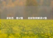 足彩怎麼看SP值✌️足彩如何解读SP值