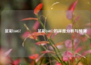 足彩16057🏅足彩16057的深度分析与预测