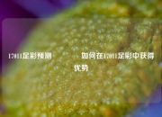 17011足彩预测🥉如何在17011足彩中获得优势