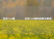 足彩17058期🥈足彩17058期的回顾与展望