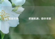 16177足彩大势🏆把握机遇，稳中求胜