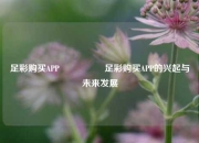足彩购买APP🎖️足彩购买APP的兴起与未来发展