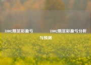 18002期足彩盈亏🌈18002期足彩盈亏分析与预测