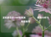 足彩胜负彩18009期预测🎖️精准分析与策略推荐