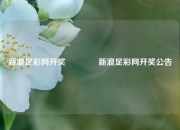 新浪足彩网开奖🥈新浪足彩网开奖公告