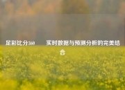足彩比分360✌️实时数据与预测分析的完美结合
