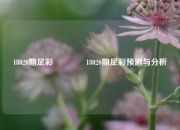 18020期足彩🌈18020期足彩预测与分析