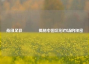 桑田足彩🥉揭秘中国足彩市场的秘密