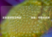 足彩滚球投注网站🥇安全、可靠的选择