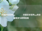 中国足彩官网app🥉中国足彩官网app的全面解读与使用指南
