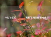 体彩和足彩🥈两种不同的娱乐方式