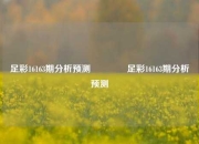 足彩16163期分析预测🥉足彩16163期分析预测