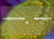 18026期足彩专家预测🥈精准把握胜负关键