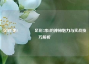 足彩7串8🏆足彩7串8的神秘魅力与实战技巧解析