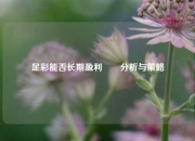 足彩能否长期盈利✌️分析与策略